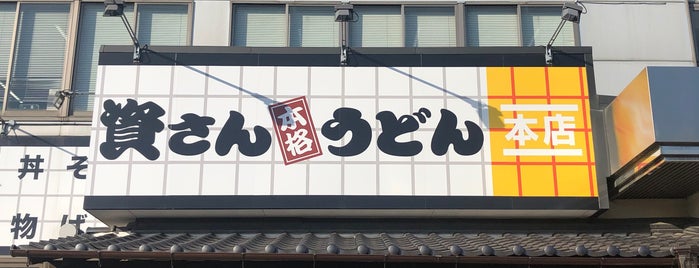 資さんうどん 本店 is one of the 本店 #1.