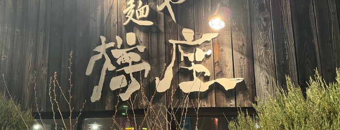 麺や 樽座 is one of お気に入り.
