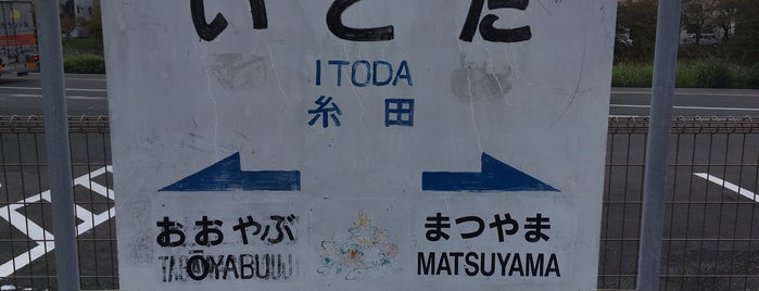 糸田駅 (Itoda Sta.) is one of 福岡県の私鉄・地下鉄駅.