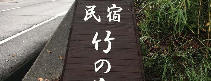 民宿 竹の家 is one of Sleeping on Naoshima.