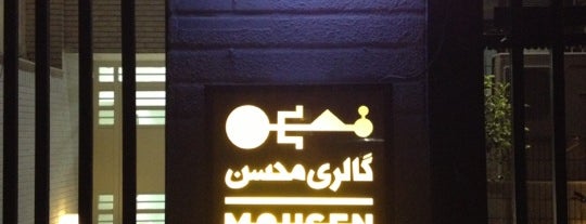 Mohsen Gallery | گالری محسن is one of Places to Recommend.