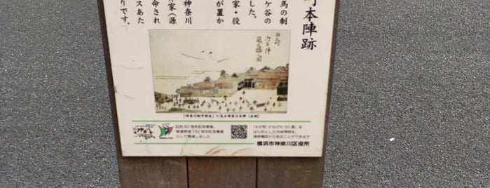 神奈川町本陣跡と青木町本陣跡の碑 is one of 神奈川区のお散歩スポット.