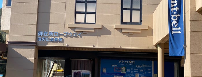 御在所ロープウェイ 湯の山温泉駅 is one of 名古屋.