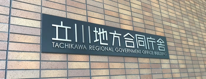 立川地方合同庁舎 is one of สถานที่ที่ Sigeki ถูกใจ.