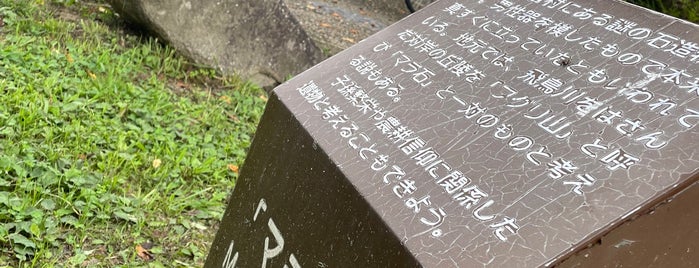 マラ石 is one of 西日本の古墳 Acient Tombs in Western Japan.