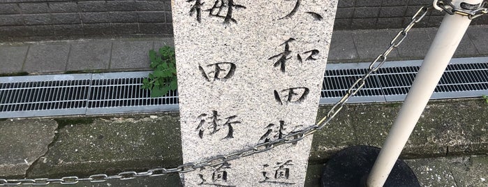 大和田街道・梅田街道 石碑 is one of 大阪なTodo-List.