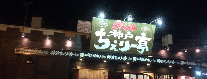 神戸ちぇりー亭 三田176号線店 is one of "さんだ"でラーメン.