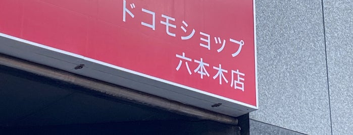ドコモショップ 六本木店 is one of ドコモショップ.
