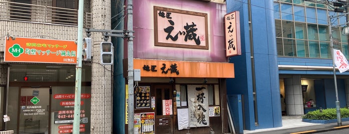 麺匠 えい蔵 田無店 is one of usk.