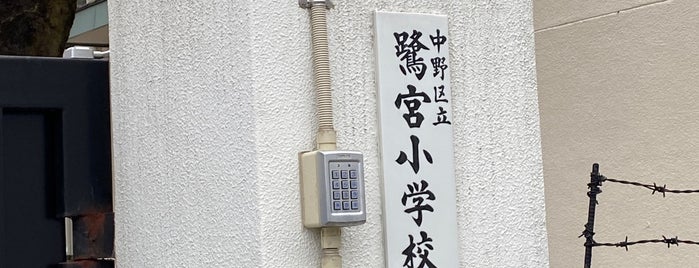 Saginomiya Elementary School is one of 中野区 投票所.