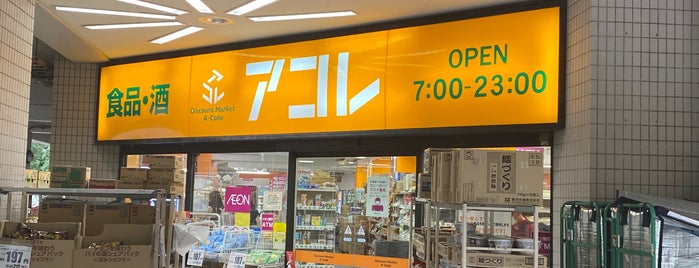 アコレ 光が丘駅南店 is one of flagged.