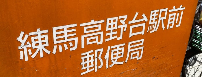 練馬高野台駅前郵便局 is one of 郵便局.