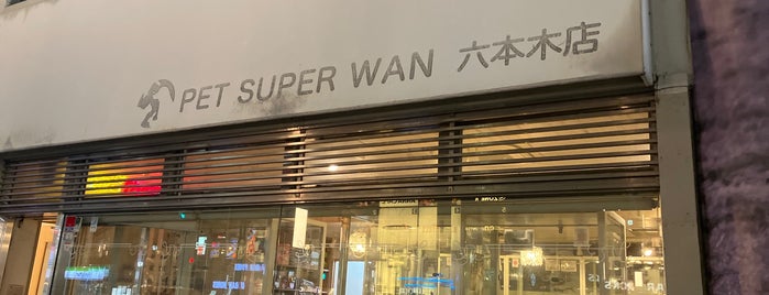 ペットスーパーWAN 六本木店 is one of Tokyo best.