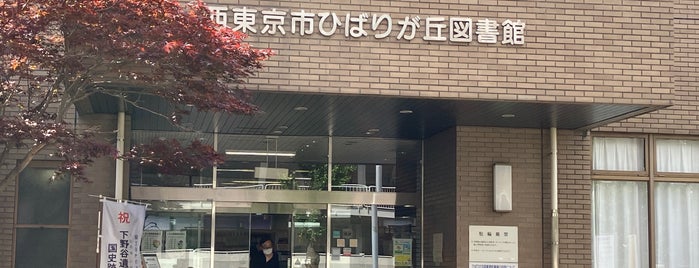 ひばりが丘図書館 is one of 無線LANのある都内図書館.