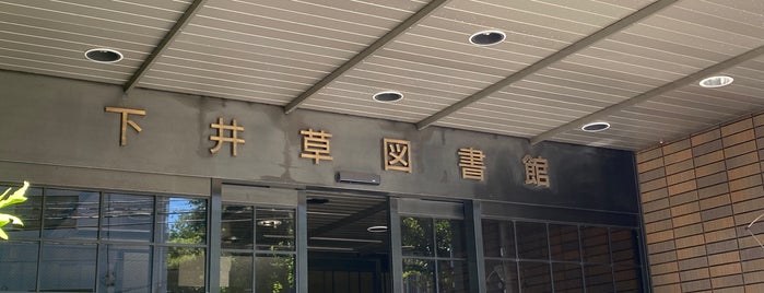 Shimoigusa Library is one of 平日19時以降も開いている都内区立図書館.
