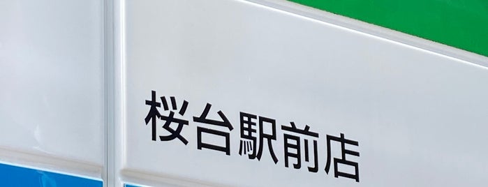 ファミリーマート 桜台駅前店 is one of 【【電源カフェサイト掲載3】】.