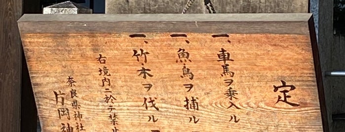 片岡神社 is one of 式内社 大和国1.