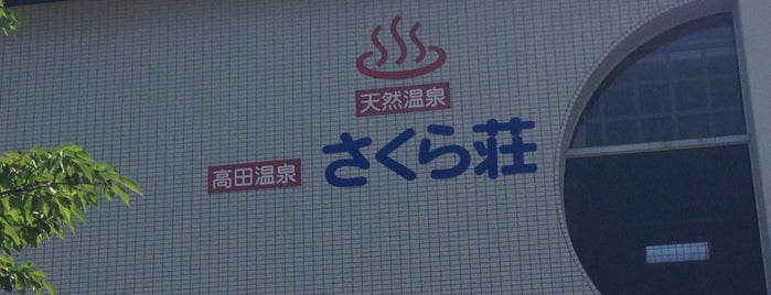 高田温泉さくら荘 is one of 市営浴場.