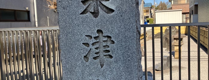 米津寺 is one of 東京⑥23区外 多摩・離島.