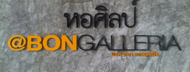 หอศิลป์ (Ad Art Gallery) @ Bon Galleria is one of Bangkok Art Galleries.