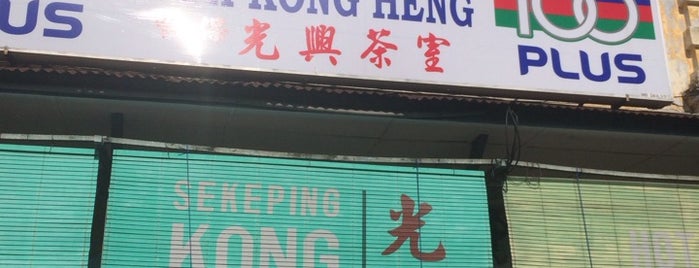 Restoran Ipoh Kong Heng 怡保光興茶室 is one of 怡保.