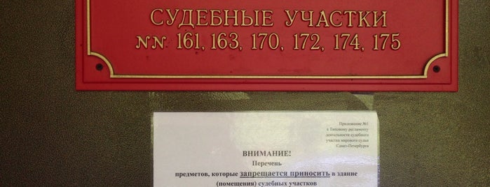 Мировой судья участка №174 is one of Мировые судьи Санкт-Петербурга.
