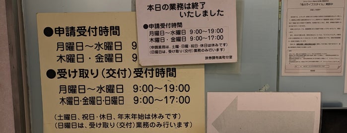 Tokyo Passport Center is one of 生活.
