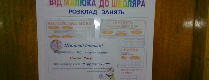 дитячий центр 'від малюка до школяра' is one of Заклади освіти Рівне.