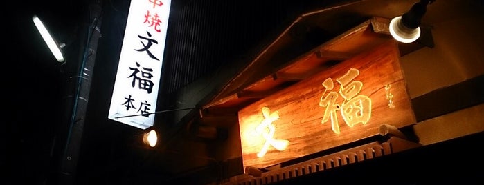 串焼 文福 武蔵小杉店 is one of もつ.