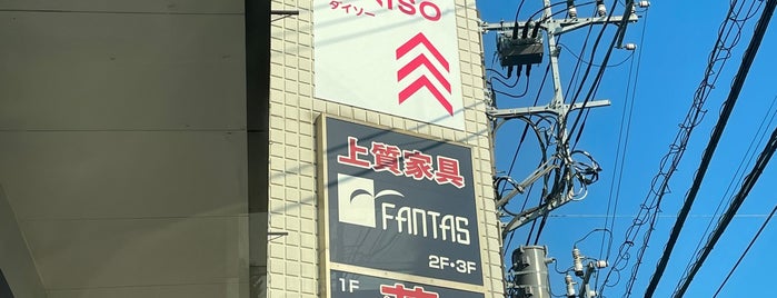 クリエイトSD 鎌倉大船店 is one of レイウェル鎌倉ストリート(仮).