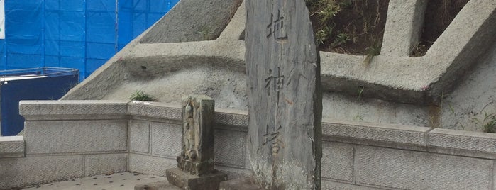 神明社地神塔 is one of 川崎の行ってみたい神社.