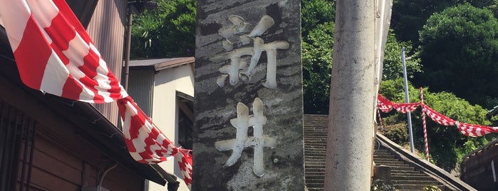 新井神社 is one of 静岡県(静岡市以外)の神社.