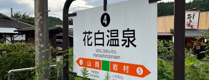 花白温泉駅 is one of 訪れた温泉施設.