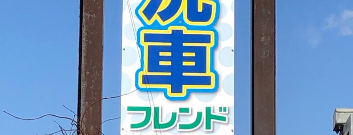 洗車フレンド is one of 北海道の洗車場.