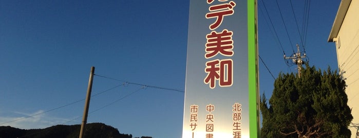 北部生涯学習センター 美和分館（アカデ美和） is one of 静岡市の生涯学習センター、生涯学習交流館.