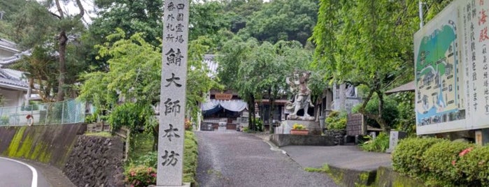 八坂寺 / 鯖大師本坊 (別格第4番札所) is one of お遍路.