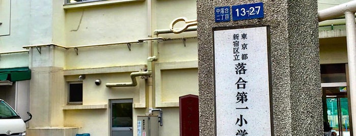 落合第一小学校 is one of 新宿区 投票所.