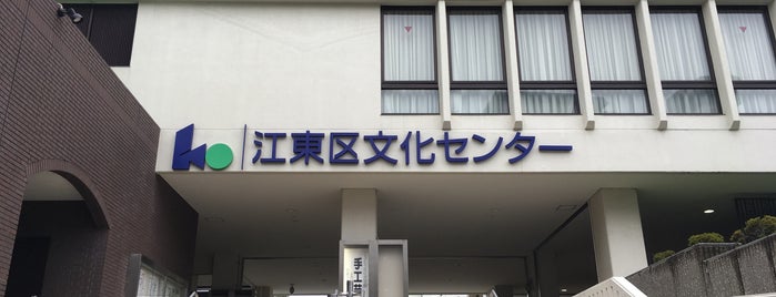 江東区文化センター is one of Practice Spaces.