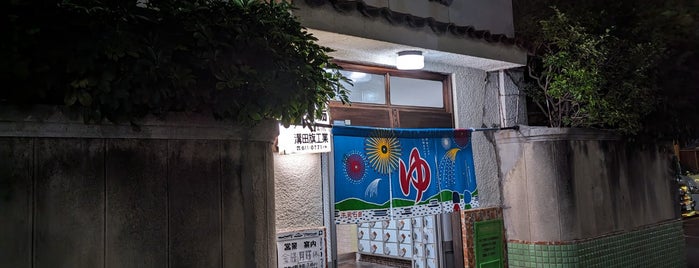 浜添湯 is one of 銭湯/ my favorite bathhouses.