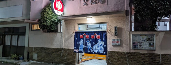 笠松湯 is one of 銭湯/ my favorite bathhouses.