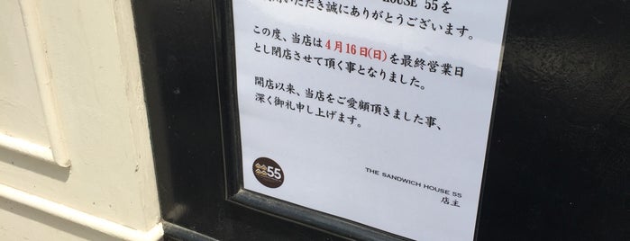 THE SANDWICH HOUSE 55 is one of ランチ.