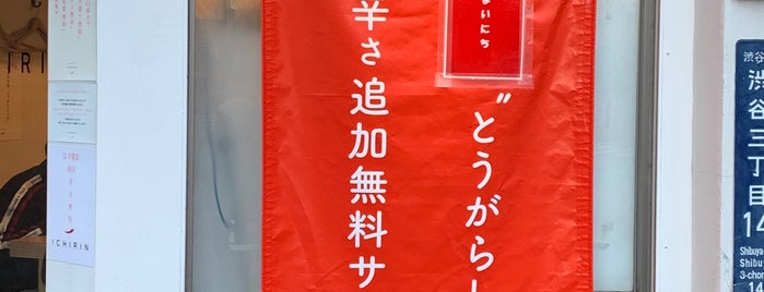 辛麺屋 一輪 is one of からいものチャージ用.
