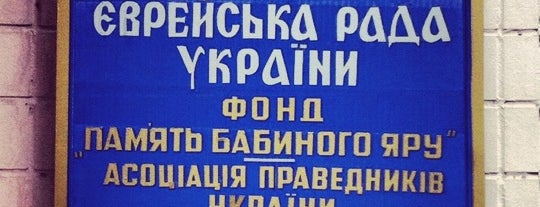 Еврейский Совет Украины is one of Еврейские места г. Киева.