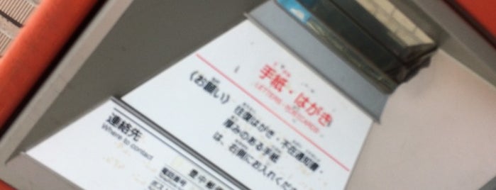 豊中郵便局 is one of ポストがここにもあるじゃないか.