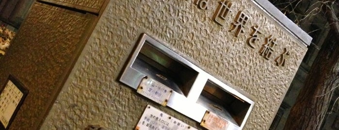 日本銀行 大阪支店 is one of ポストがあるじゃないか.