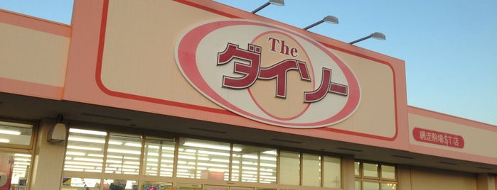ハードオフ／オフハウス網走店 is one of 東日本の行ったことのないハードオフ1.