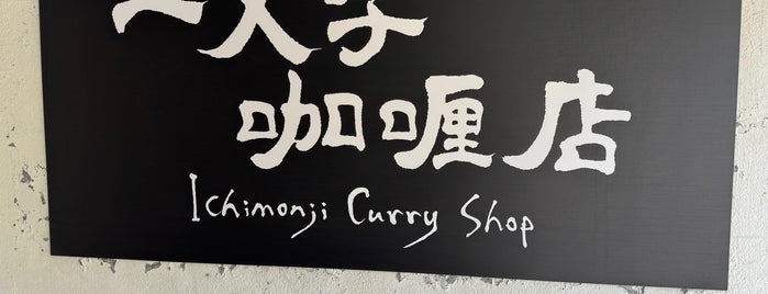 一文字咖喱店 is one of curry.