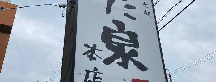 Wadasen is one of 行きたい(飲食店).