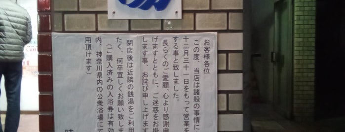 睦湯 is one of 川崎横浜地区スパMAP.