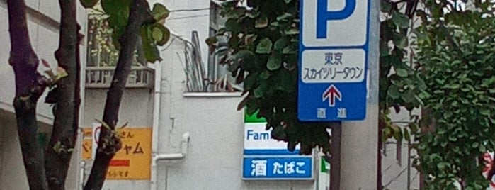 ファミリーマート 業平三丁目店 is one of コンビニ.